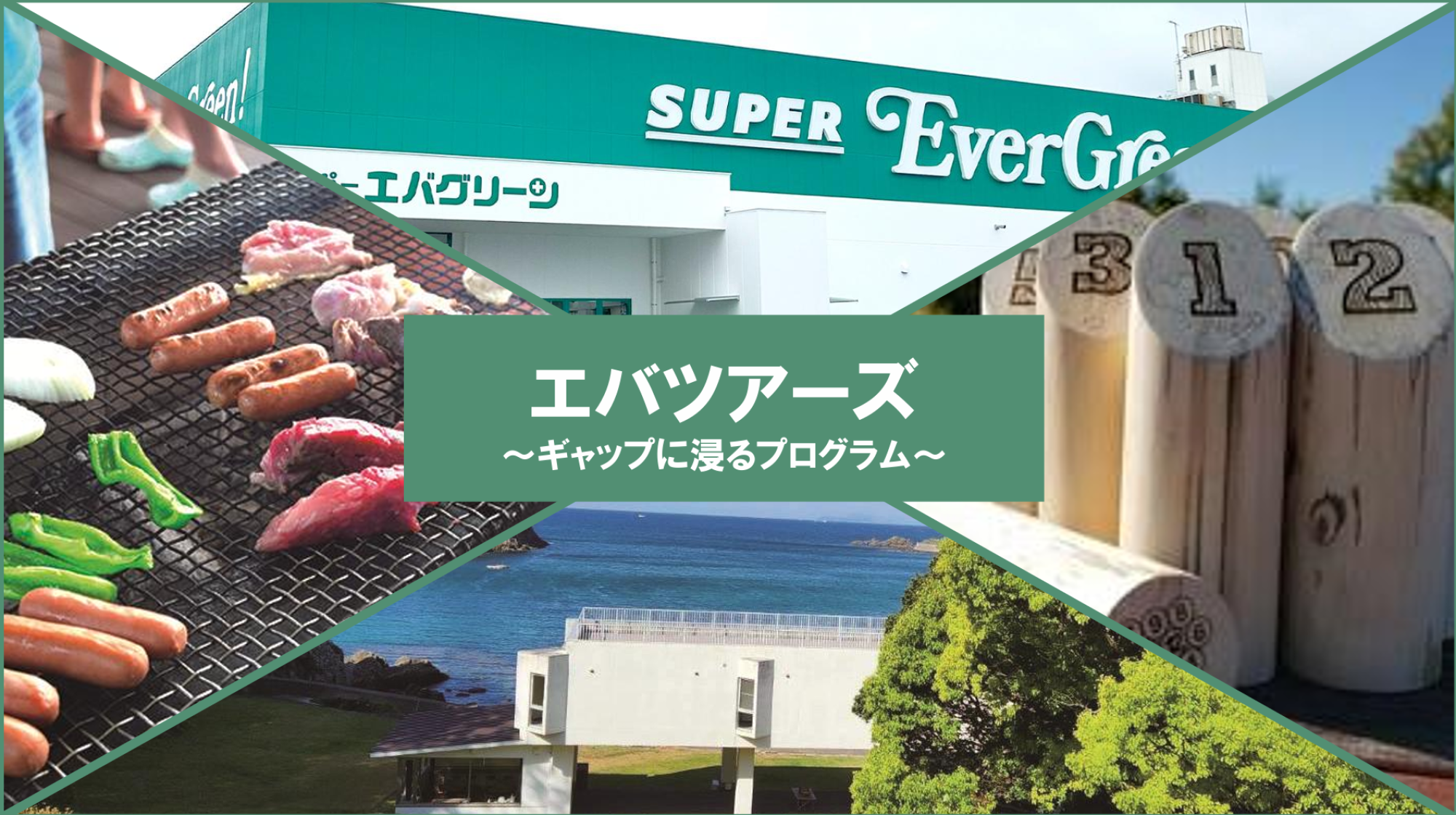 エバグリーン健康研修センターにてBBQ予定!