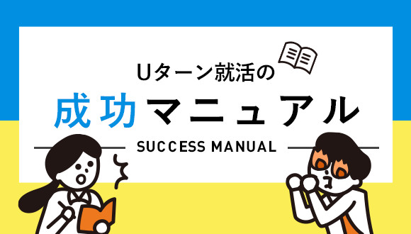 Uターン就活の成功マニュアル