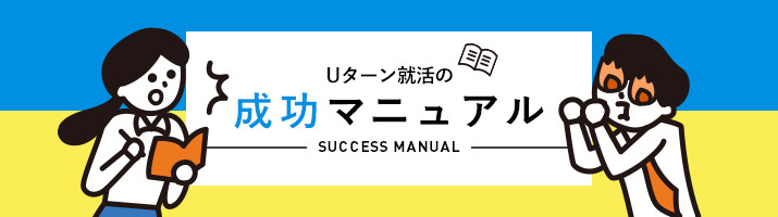 Uターン就活の成功マニュアル