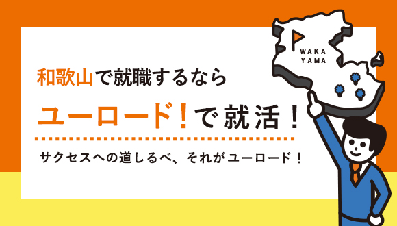 ユーロード！で就活！