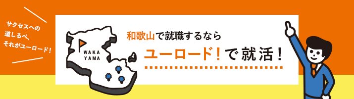 ユーロード！で就活！