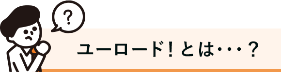 ユーロード！とは･･･？
