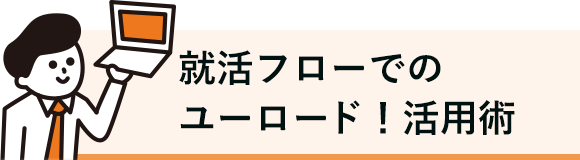 就活フローでのユーロード！活用術