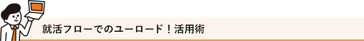 就活フローでのユーロード！活用術