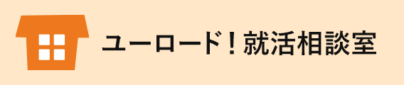 就活フローでのユーロード！活用術