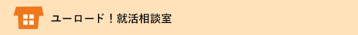 就活フローでのユーロード！活用術