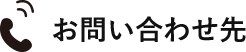 お問い合わせ先