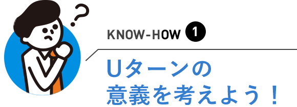 Uターンの意義を考えよう