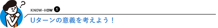 Uターンの意義を考えよう