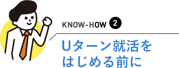Uターン就活をはじめる前に