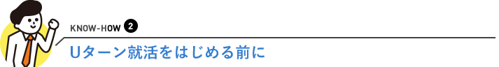 Uターン就活をはじめる前に