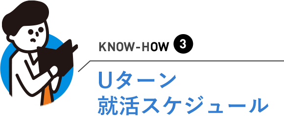 Uターン就活スケジュール