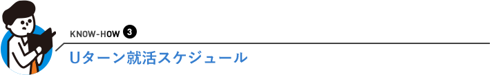 Uターン就活スケジュール