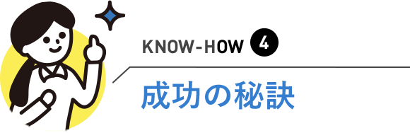 成功の秘訣