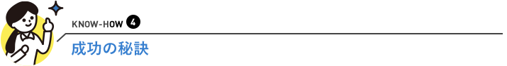成功の秘訣