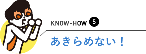 あきらめない！