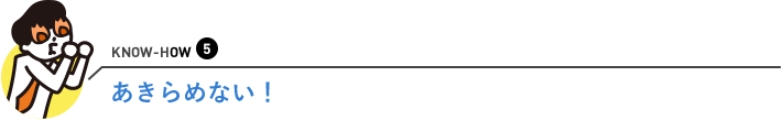 あきらめない！