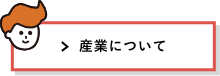 産業について