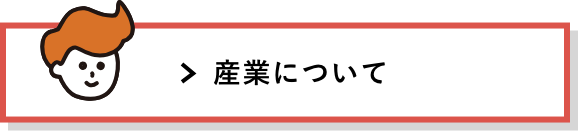 産業について