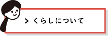 くらすについて