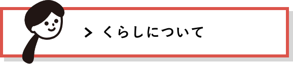 くらすについて