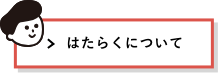 はたらくについて
