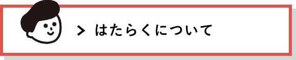 はたらくについて