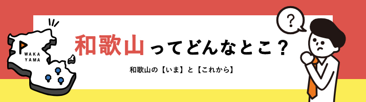 和歌山ってどんなとこ？