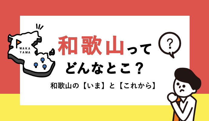 和歌山ってどんなとこ？