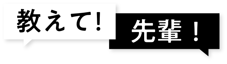 教えて！先輩！