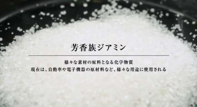 最高峰の耐熱性を持つポリイミド樹脂など生活に欠くことのできない製品の原料として使われる芳香族ジアミンを主力製品にしています!