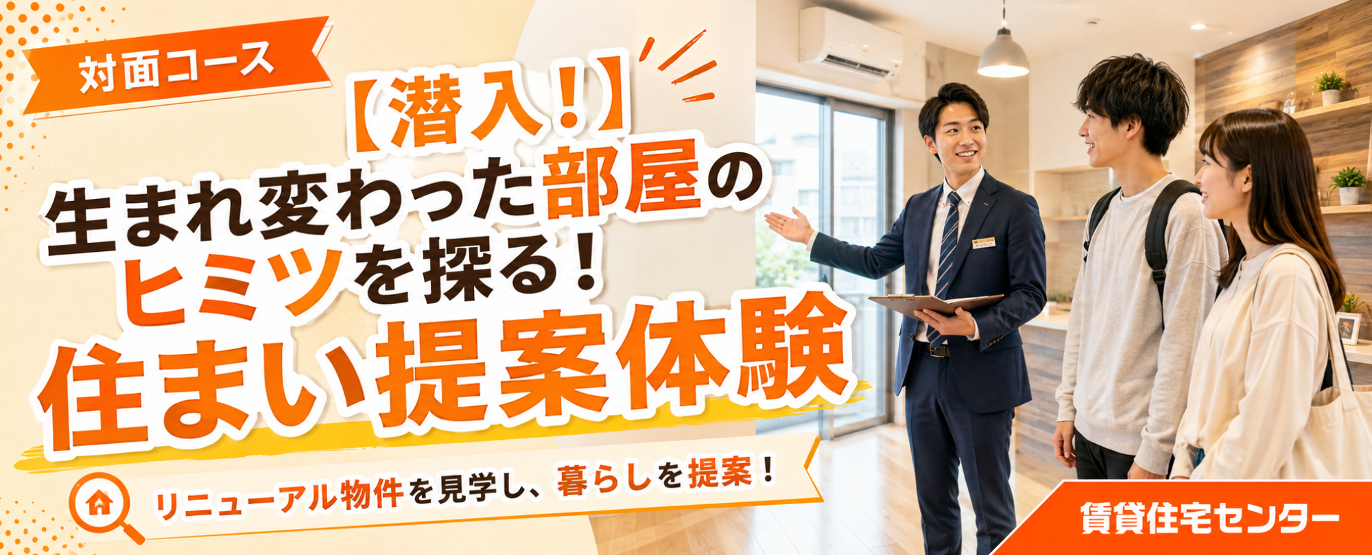 暮らしを変える物件を、リアルに体感!