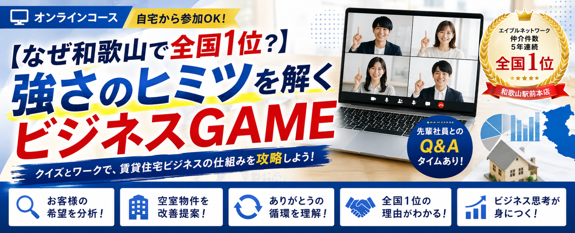 全国1位の秘密を、オンラインで解明!