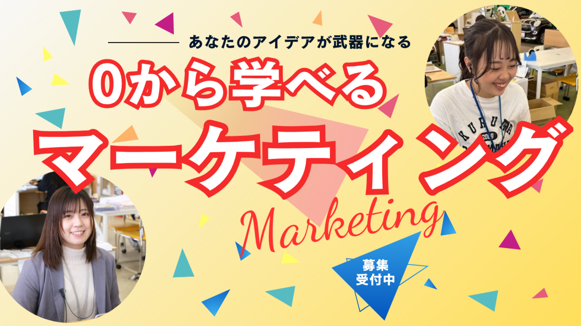0から学べるマーケティング仕事体験