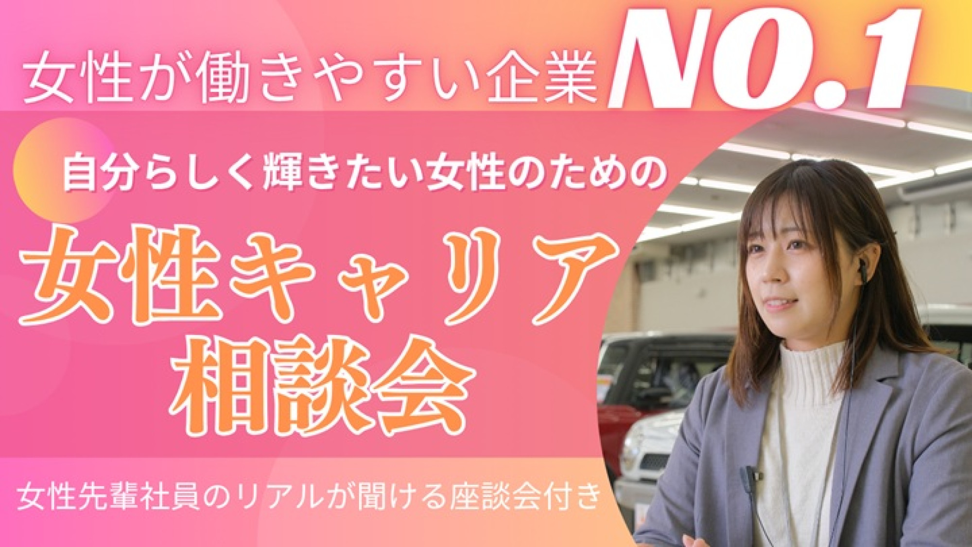 女性のためのキャリア相談会