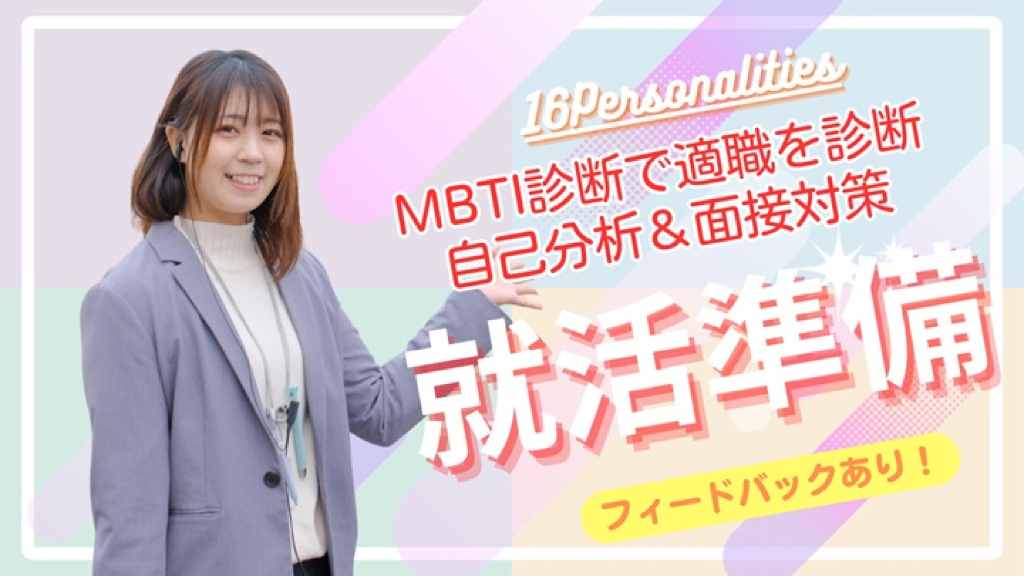 MBTI×自己分析&面接対策セミナー