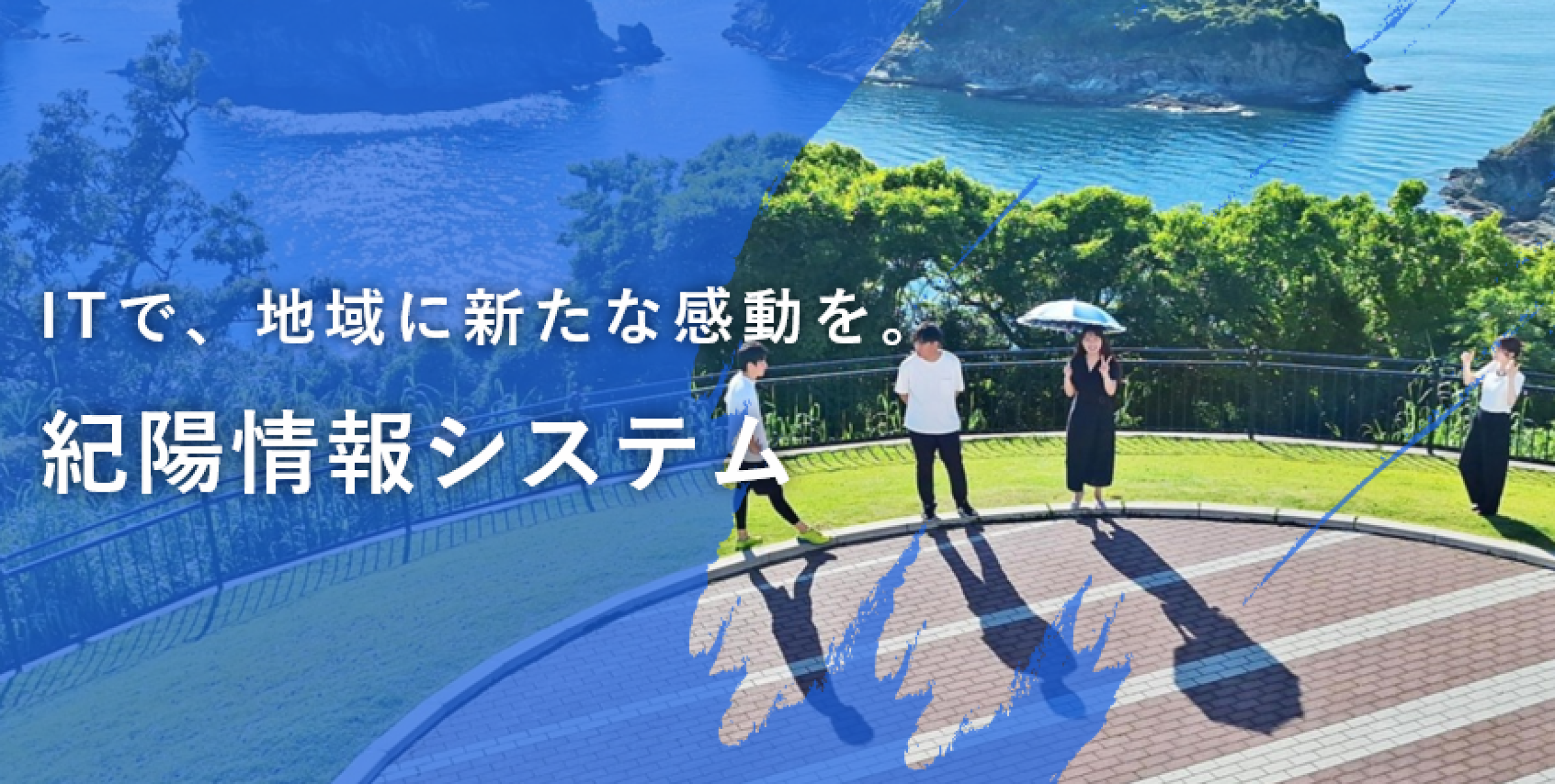 紀陽情報システム株式会社