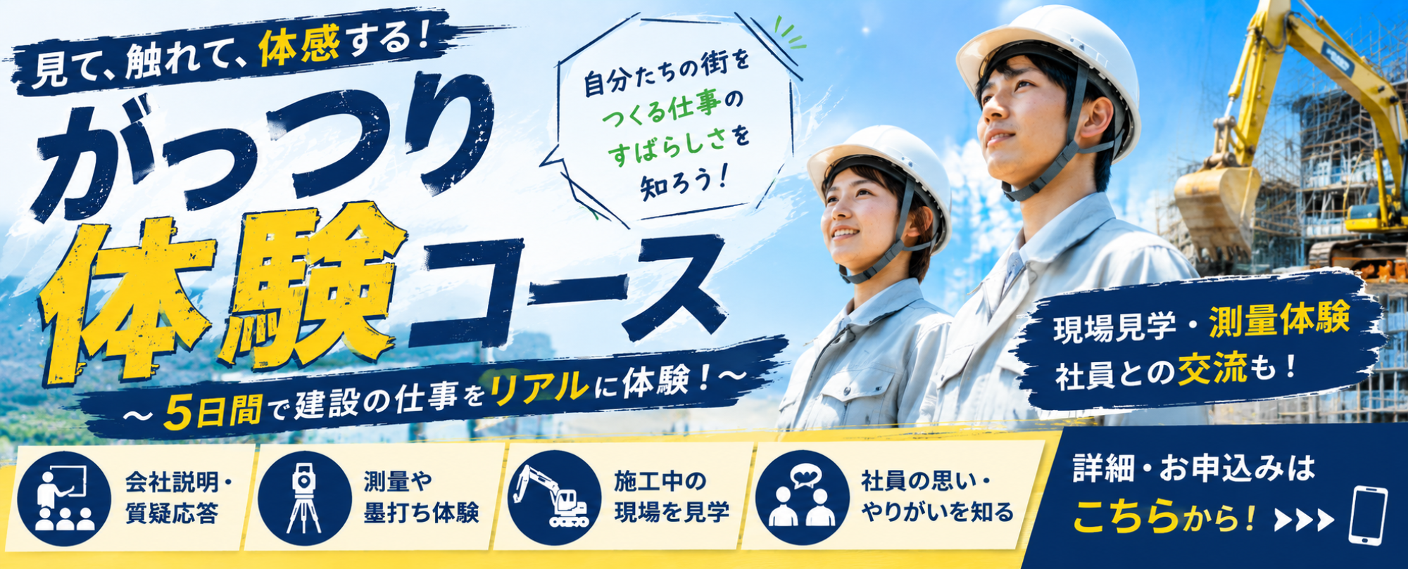 自分たちの住む 街を造る仕事のすばらしさを知る!!