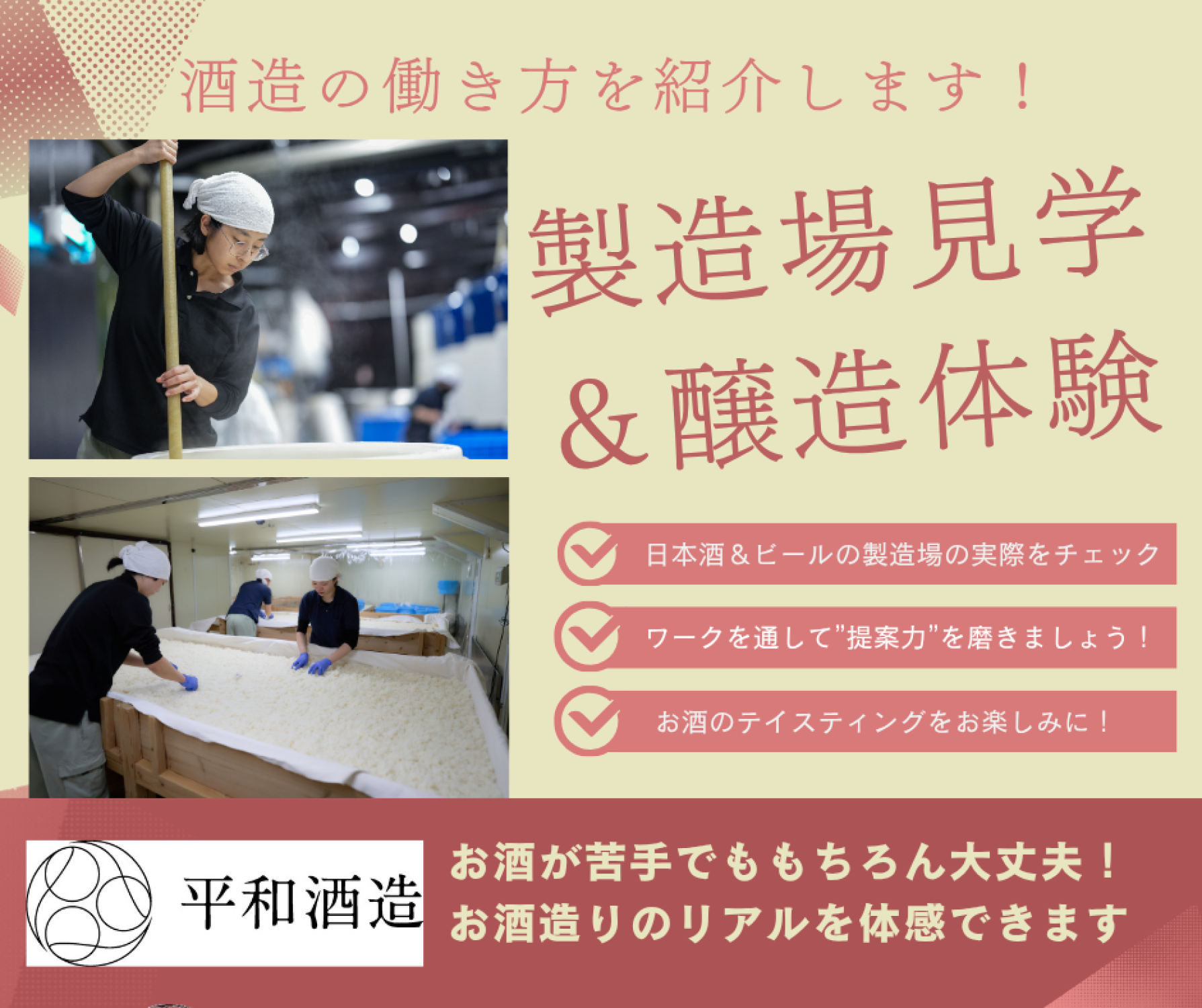 平和酒造のメイン事業・お酒造りのリアルを体感!