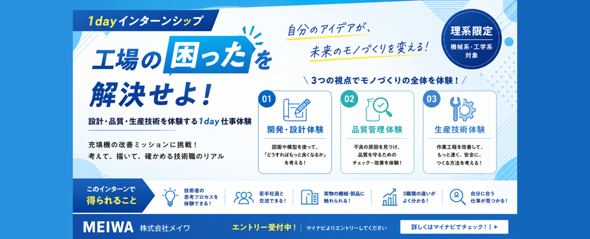 興味に合わせて、技術職のリアルを体験しよう