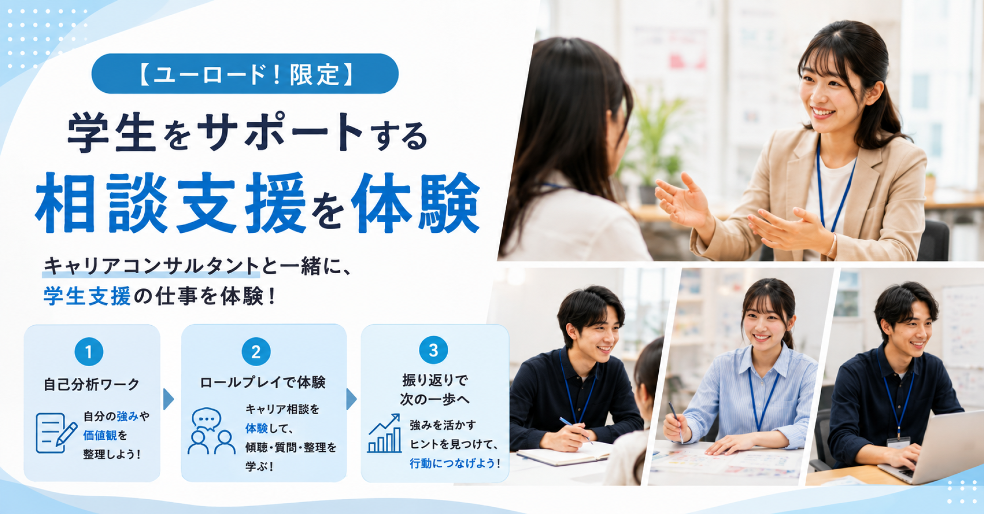キャリアコンサルタントと一緒に学生支援を体験!