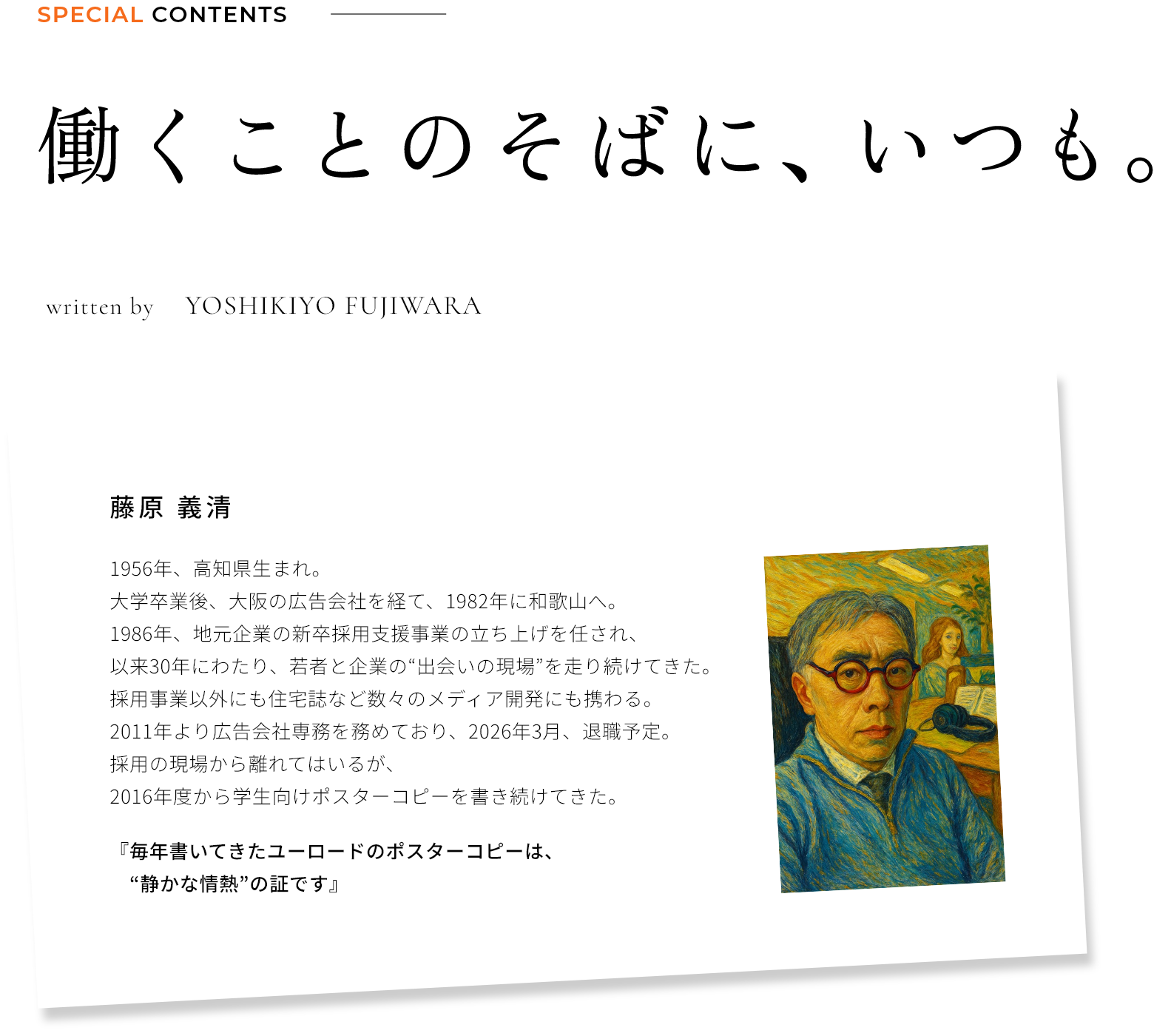 SPECIAL CONTENTS 働くことのそばに、いつも。written by YOSHIKIYO FUJIWARA