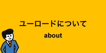 ユーロードについて