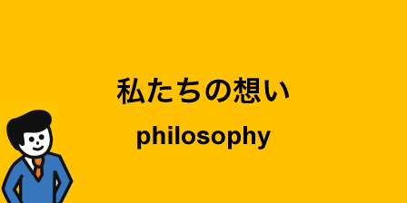 私たちの想い