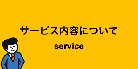 サービス内容について